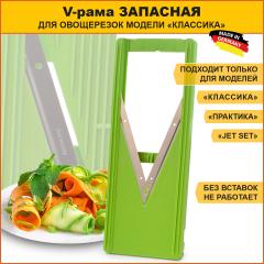 Запасная V-рама модели "Классика"